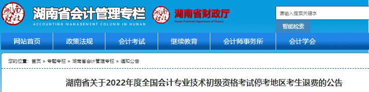 湖南省關(guān)于2022年初級(jí)會(huì)計(jì)考試?？嫉貐^(qū)考生退費(fèi)的公告