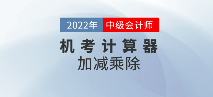 2022年中級會計(jì)機(jī)考系統(tǒng)中如何使用計(jì)算器之加減乘除的基本運(yùn)算