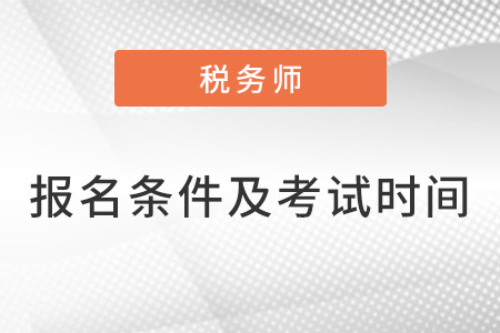 稅務(wù)師報名條件及考試時間