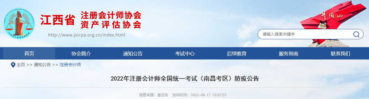 2022年注冊(cè)會(huì)計(jì)師全國統(tǒng)一考試江西南昌考區(qū)防疫公告