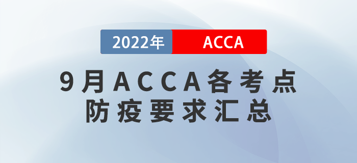 考生收藏！2022年9月ACCA各考點(diǎn)防疫要求匯總！