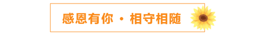 感恩有你，相守相隨