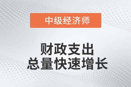 財(cái)政支出總量快速增長_2022中級經(jīng)濟(jì)師經(jīng)濟(jì)基礎(chǔ)知識點(diǎn)
