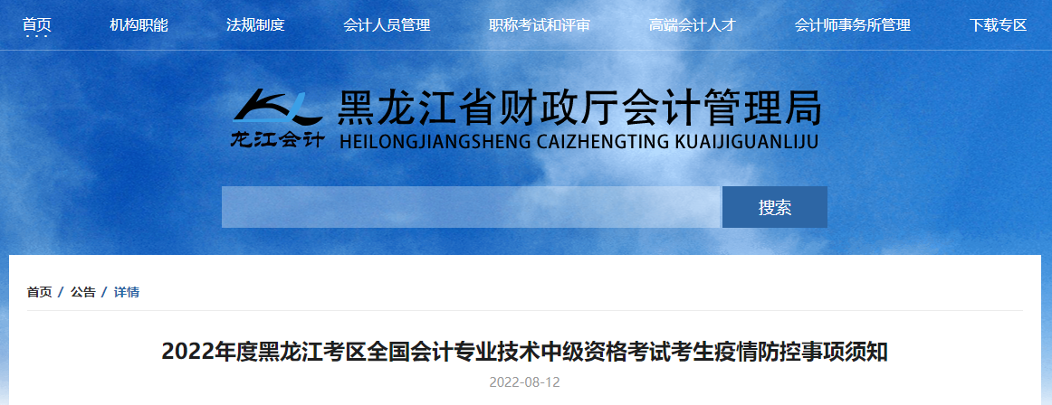 黑龍江2022年中級(jí)會(huì)計(jì)考試疫情防控公告