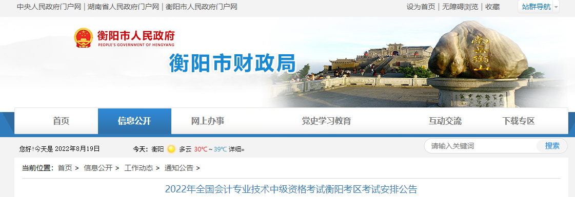 湖南省衡陽(yáng)市2022年中級(jí)會(huì)計(jì)考試疫情防控公告