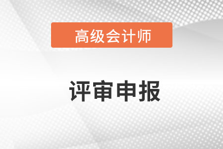 山東省高級(jí)會(huì)計(jì)師評(píng)審時(shí)間2022年是公布了嗎？