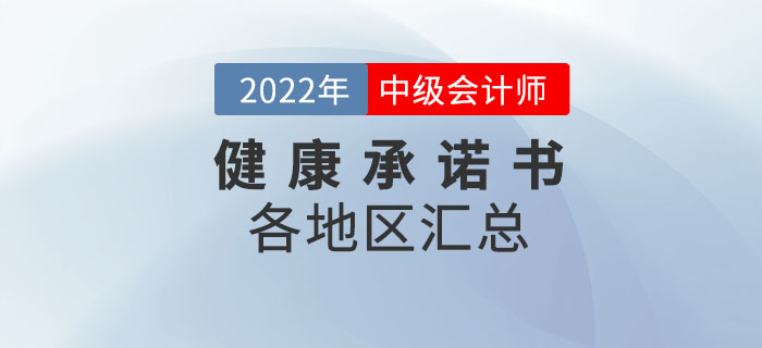 速來下載！2022年中級(jí)會(huì)計(jì)考試應(yīng)考人員健康承諾書各地區(qū)匯總！