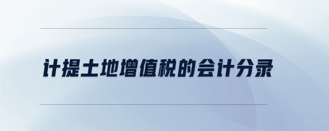 計(jì)提土地增值稅的會(huì)計(jì)分錄