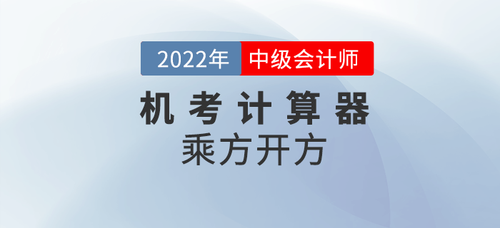 2022年中級會計機考系統(tǒng)中如何使用計算器之乘方、開方計算