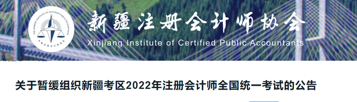 關(guān)于暫緩組織新疆考區(qū)2022年注冊(cè)會(huì)計(jì)師全國(guó)統(tǒng)一考試的公告