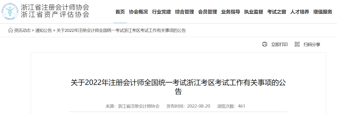 關于2022年注冊會計師全國統(tǒng)一考試浙江考區(qū)考試工作有關事項的公告