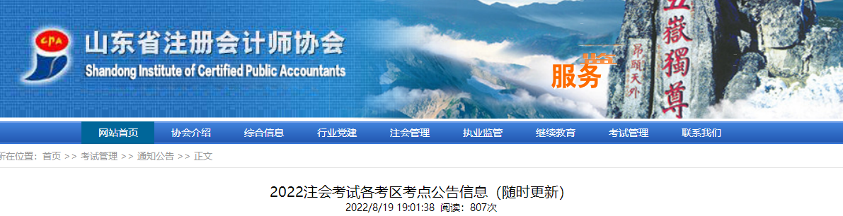 山東考區(qū)2022注會(huì)考試各考區(qū)考點(diǎn)公告信息（隨時(shí)更新）