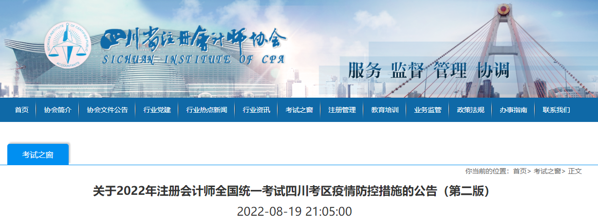 政策更新！關(guān)于2022年注冊(cè)會(huì)計(jì)師考試四川考區(qū)疫情防控措施的公告（第二版）