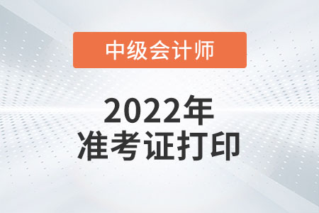 2022年吉林省中級(jí)會(huì)計(jì)準(zhǔn)考證打印時(shí)間預(yù)計(jì)從8月27日開始