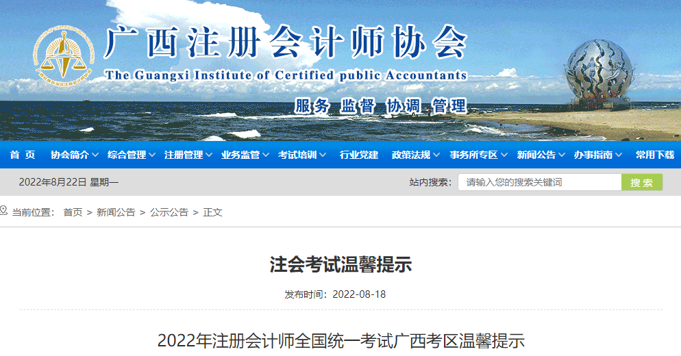 廣西注協(xié)發(fā)布：2022年注冊(cè)會(huì)計(jì)師全國(guó)統(tǒng)一考試廣西考區(qū)溫馨提示