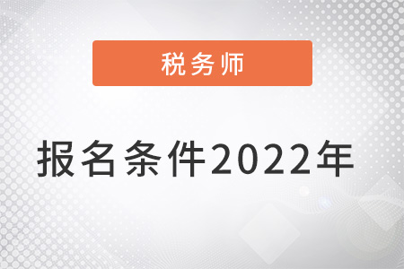 稅務(wù)師報名條件2022年