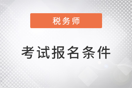 2022稅務(wù)師考試報名條件