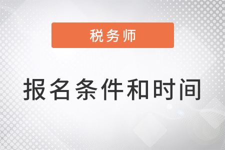 2022年注冊(cè)稅務(wù)師報(bào)名條件和時(shí)間
