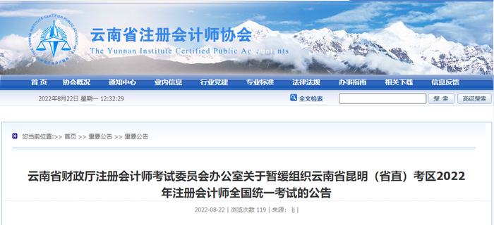云南省財政廳注冊會計師考試委員會辦公室關于暫緩組織云南省昆明（省直）考區(qū)2022年注冊會計師全國統(tǒng)一考試的公告