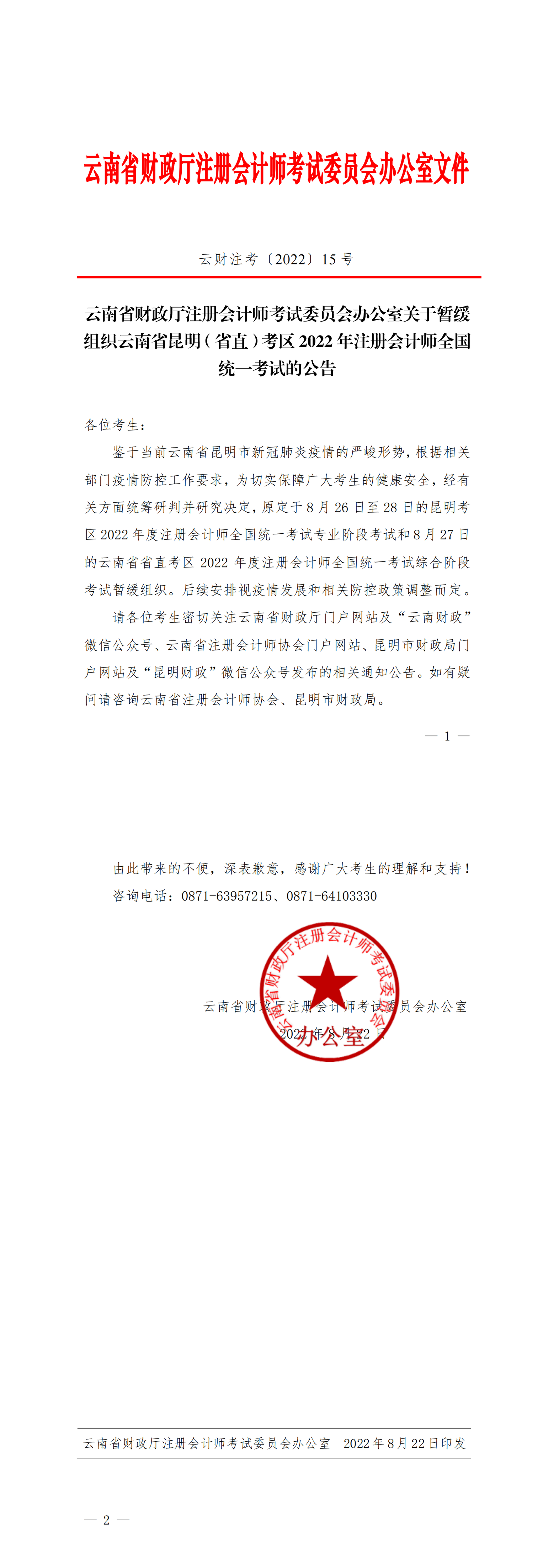 云南省財政廳注冊會計師考試委員會辦公室關于暫緩組織云南省昆明（省直）考區(qū)2022年注冊會計師全國統(tǒng)一考試的公告_00