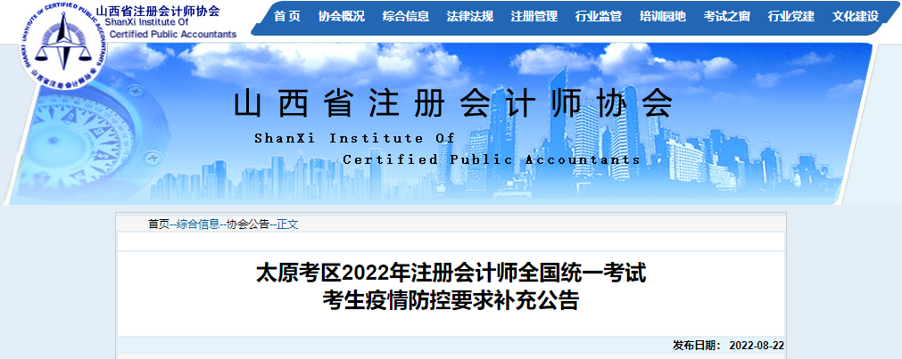 山西太原考區(qū)2022年注冊(cè)會(huì)計(jì)師考試考生疫情防控要求補(bǔ)充公告