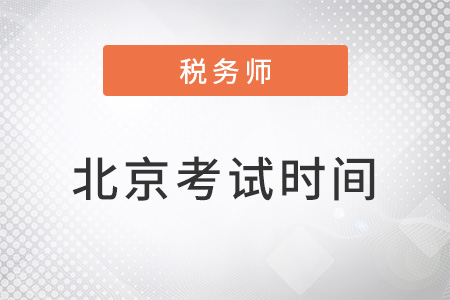 北京稅務(wù)師考試時間2022年