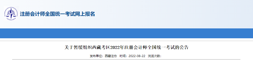 關(guān)于暫緩組織西藏考區(qū)2022年注冊會計師全國統(tǒng)一考試的公告