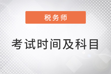 注冊稅務(wù)師考試時間及考試科目2022年