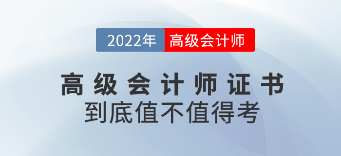 真誠發(fā)文！2023年高級會計師證書到底值不值得考？