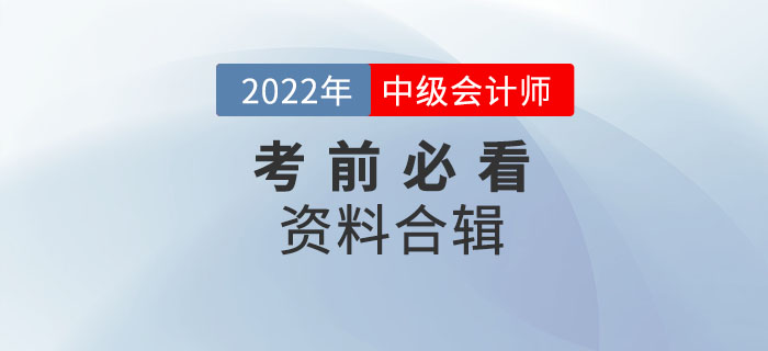 干貨！2022年中級會計考前必看資料合輯！