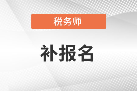 江西2023年稅務師補報名入口開放時間