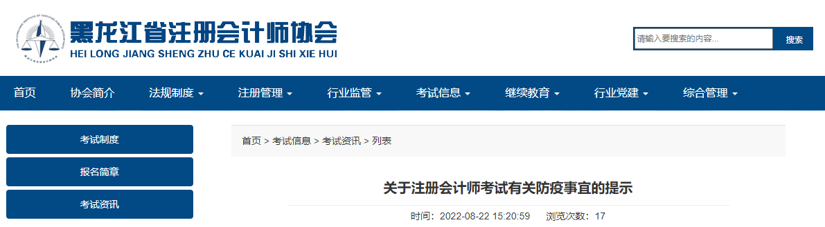 黑龍江注協(xié)關于注冊會計師考試有關防疫事宜的提示