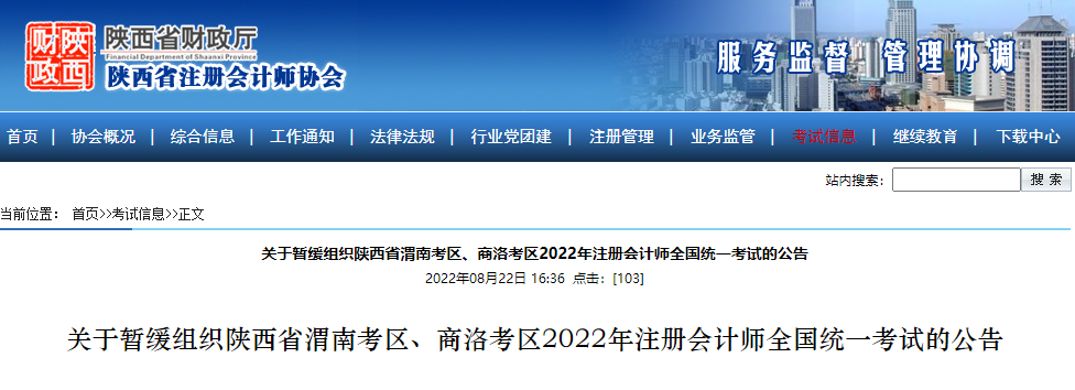 微信截圖_20220822170158關(guān)于暫緩組織陜西省渭南考區(qū)、商洛考區(qū)2022年注冊(cè)會(huì)計(jì)師全國統(tǒng)一考試的公告
