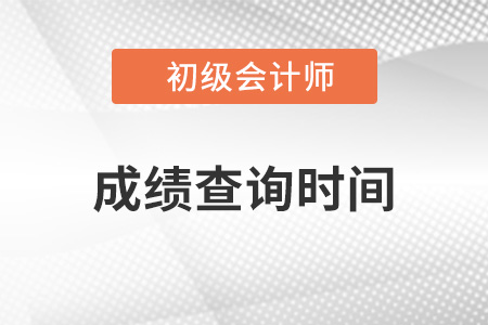 河北省保定初級會計考試成績公布時間確定了嗎？