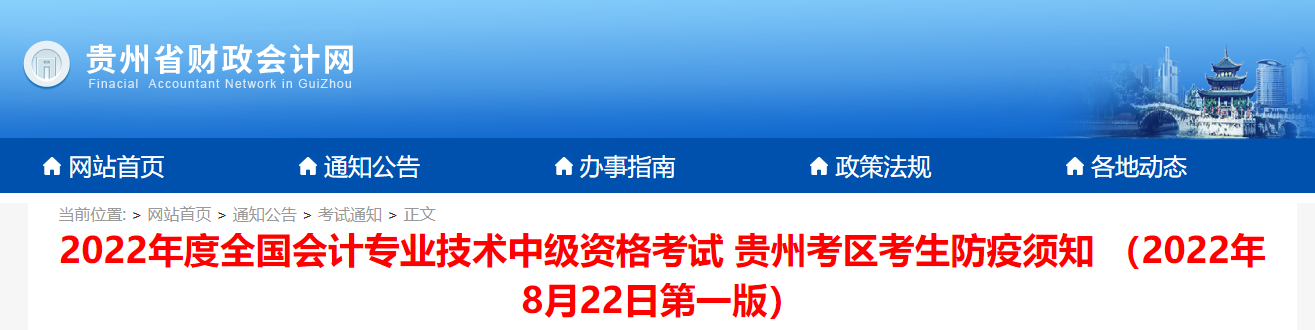 貴州省2022年中級會計(jì)考試疫情防控公告