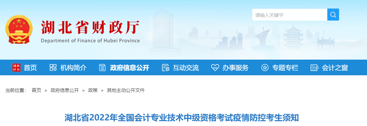 湖北省2022年中級(jí)會(huì)計(jì)考試疫情防控公告