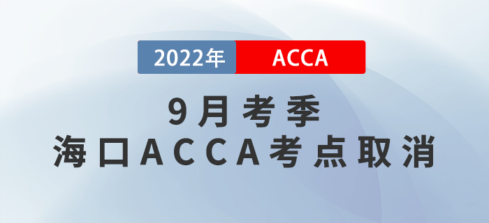 考生注意！2022年9月考季?？贏CCA考點取消！