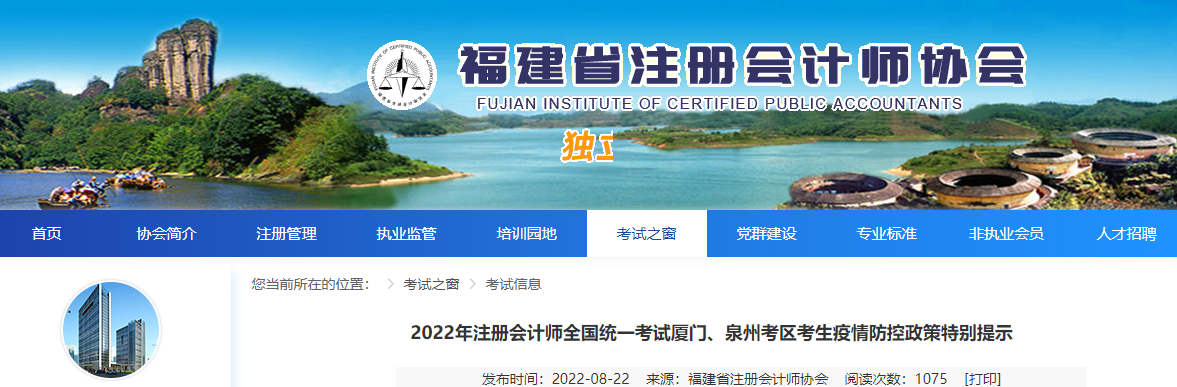 2022年注冊會計師全國統(tǒng)一考試廈門、泉州考區(qū)考生疫情防控政策特別提示