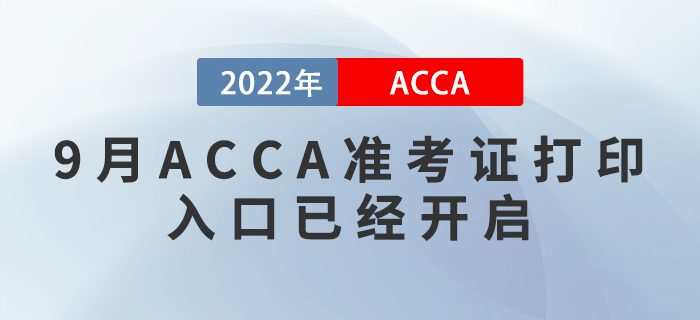 考生注意！2022年9月ACCA準考證打印入口已經(jīng)開啟！