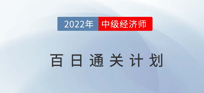 備考指導(dǎo)：2022年中級(jí)經(jīng)濟(jì)師百日通關(guān)計(jì)劃！