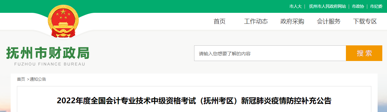 江西省撫州市2022年中級(jí)會(huì)計(jì)考試疫情防控補(bǔ)充公告
