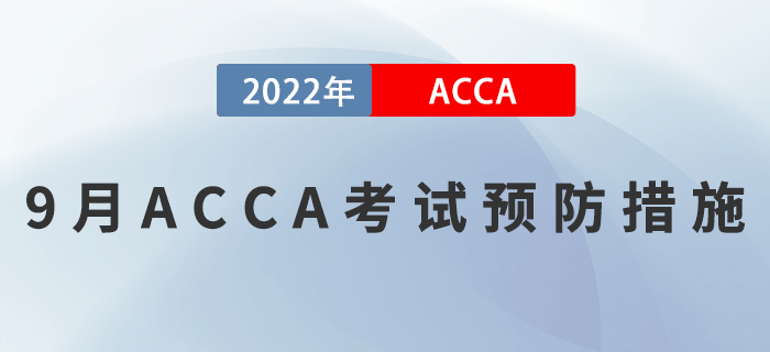 考生速看！2022年9月ACCA考試預(yù)防措施！