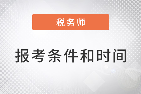 2022年稅務(wù)師報(bào)名條件及時(shí)間分別是什么？