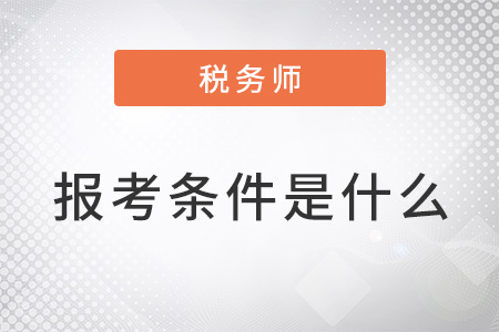 考稅務師的條件是什么