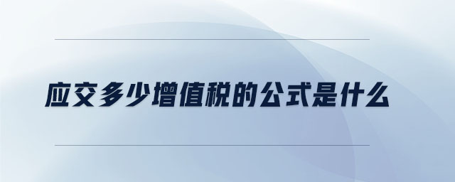 應交多少增值稅的公式是什么