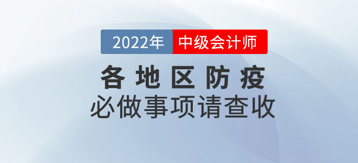 考前必做！2022年中級會計考試各地區(qū)防疫必做事項請查收！