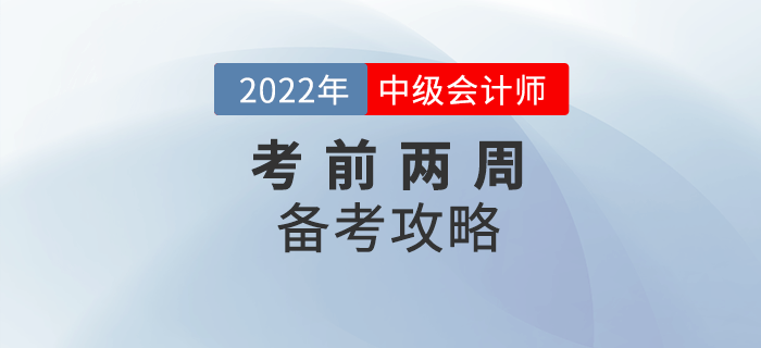 2022年中級會計備考時間不足兩周，這份攻略務(wù)必收下！