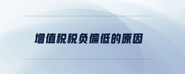 增值稅稅負(fù)偏低的原因