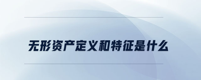 無(wú)形資產(chǎn)定義和特征是什么
