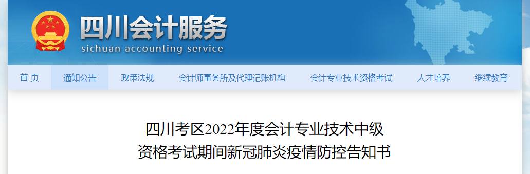 四川省2022年中級(jí)會(huì)計(jì)考試疫情防控公告